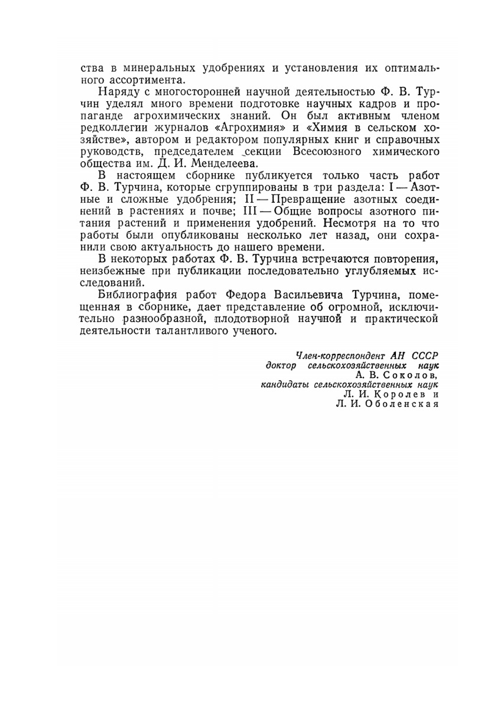 Азотное питание растений и применение азотных удобрений | Ф.В. Турчин