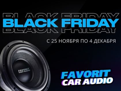 Черная пятница в магазинах FAVORIT CAR AUDIO началась и продолжится до 4-го декабря!