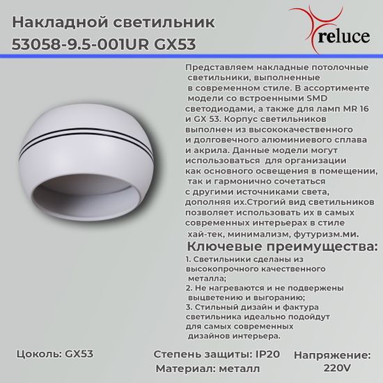 Накладной светильник Reluce 53058-9.5-001UR GX53 WT+BK