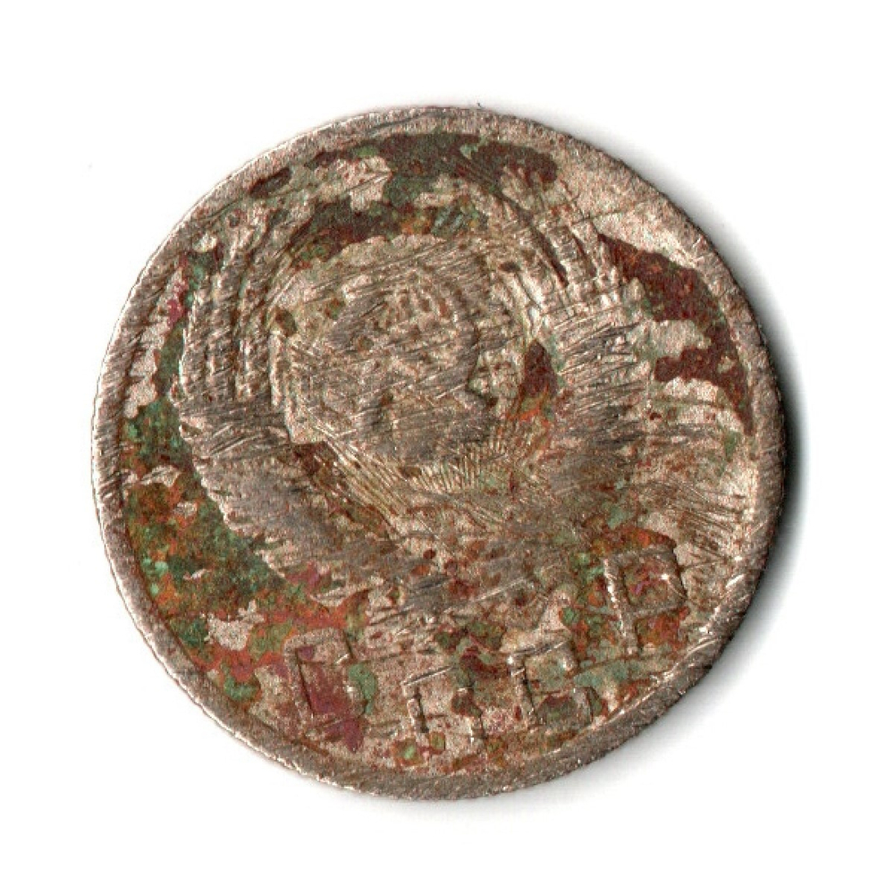 15 копеек 1952 год СССР. F