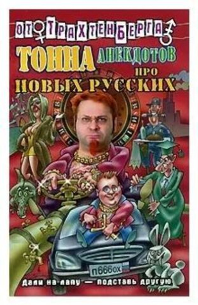 Тонна анекдотов про новых русских
