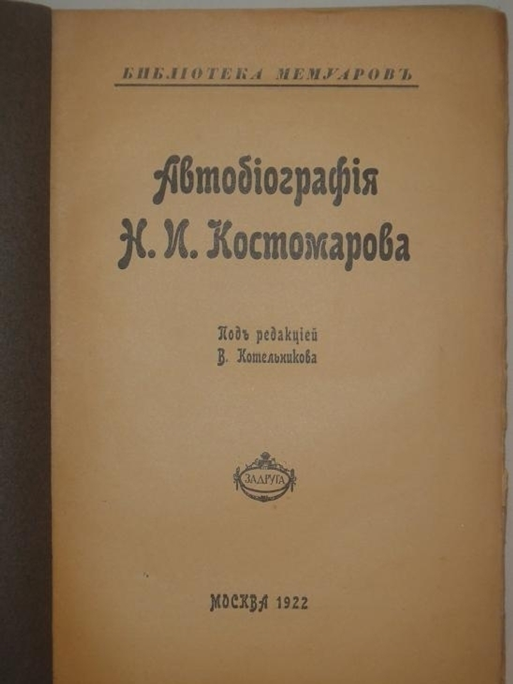 "Автобиография Н.И.Костомарова". Под редакцией В.Котельникова. 1922 г.