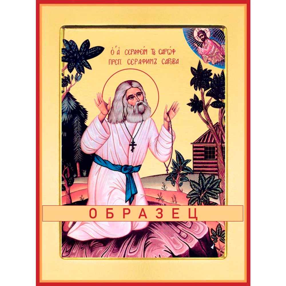 Преподобный Серафим Саровский Прп-21 (прп/С/2/7)