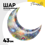 Шар фольгированный Полумесяц 43 см (Серебряный)