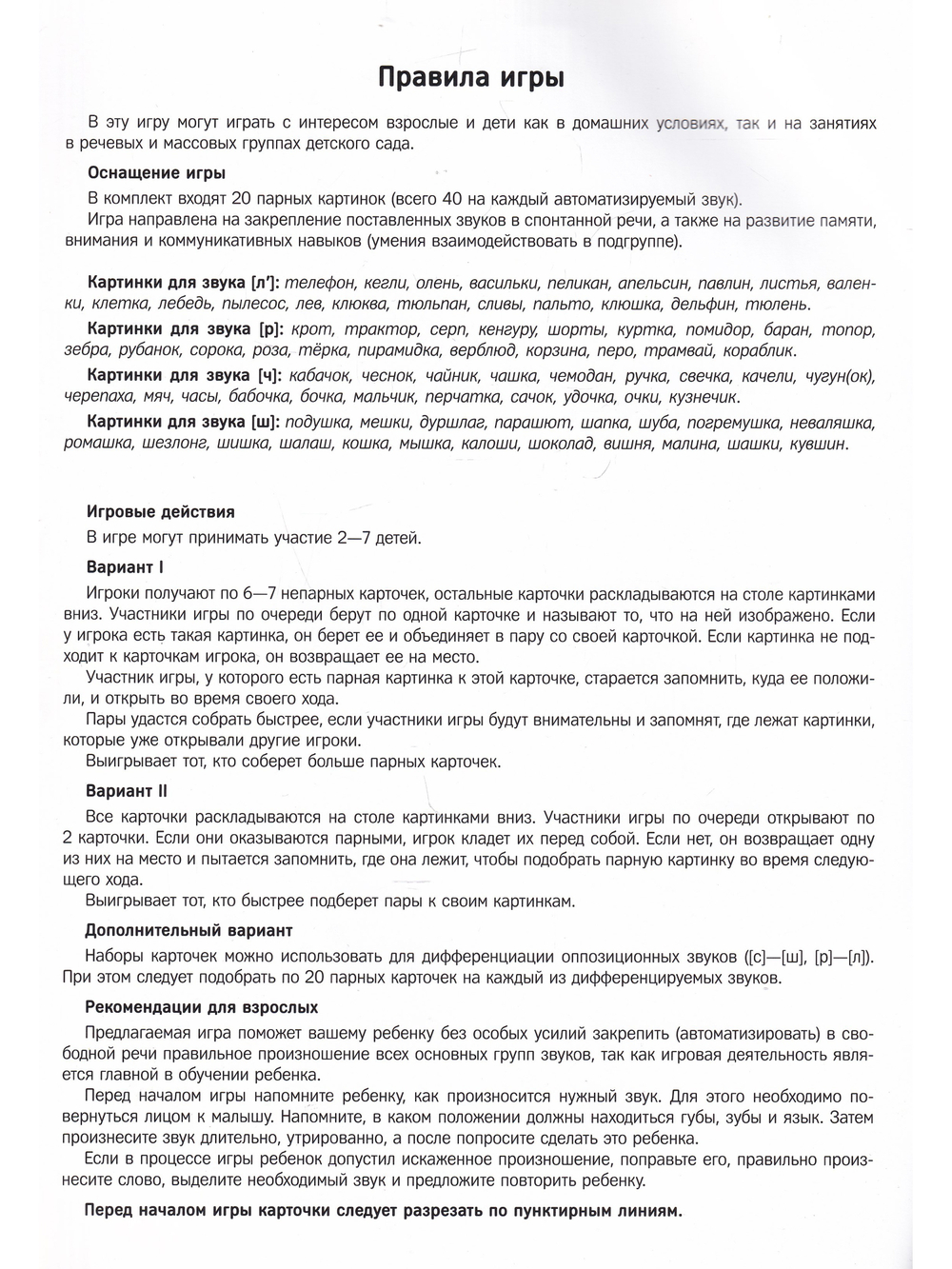 Запоминалки. Игра для автоматизации звуков [л’], [р], [ч], [ш]. 5-7 лет. ФГОС.