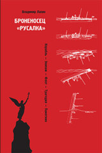 Броненосец «Русалка». Корабль. Экипаж. Флот. Трагедия. Памятник