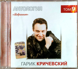 Гарик Кричевский / Избранное (CD)