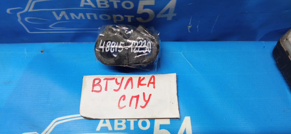 Втулка СПУ TOYOTA COROLLA