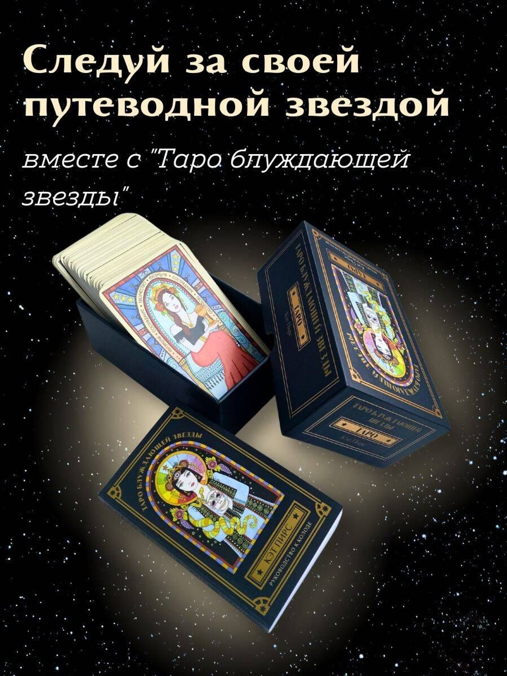 Таро Блуждающей Звезды / The Wandering Star Tarot