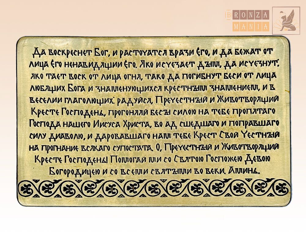 молитва для ношения с собой - Да воскреснет Бог