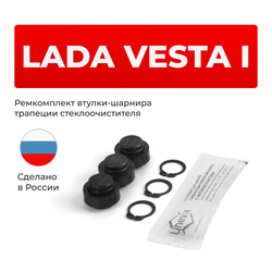 Ремкомплект втулок-шарниров трапеции стеклоочистителя Lada Vesta (I) [Кузов: 2180, 2181] 2015-2024 (ST1-12)