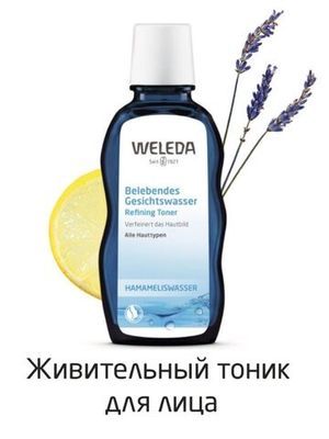 WELEDA Оживляющий тоник для лица для всех типов кожи 100 мл