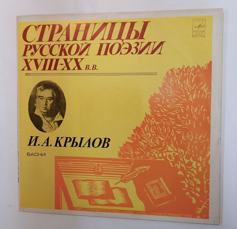 Винтажная виниловая пластинка LP И. А. Крылов Басни Страницы Русской Поэзии (1982)