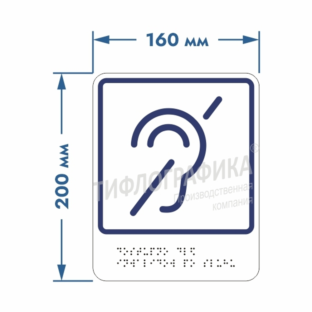 Тактильно-визуальный знак Б.2 - Доступность объекта для инвалидов по слуху