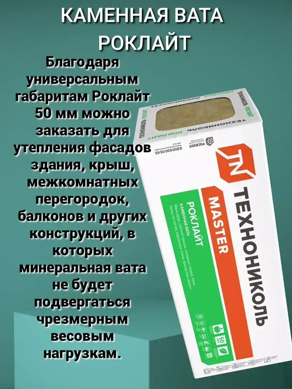 Утеплитель каменная вата(базальт) Технониколь Роклайт 1200х600х50мм (16 плит / 11,52 м2)