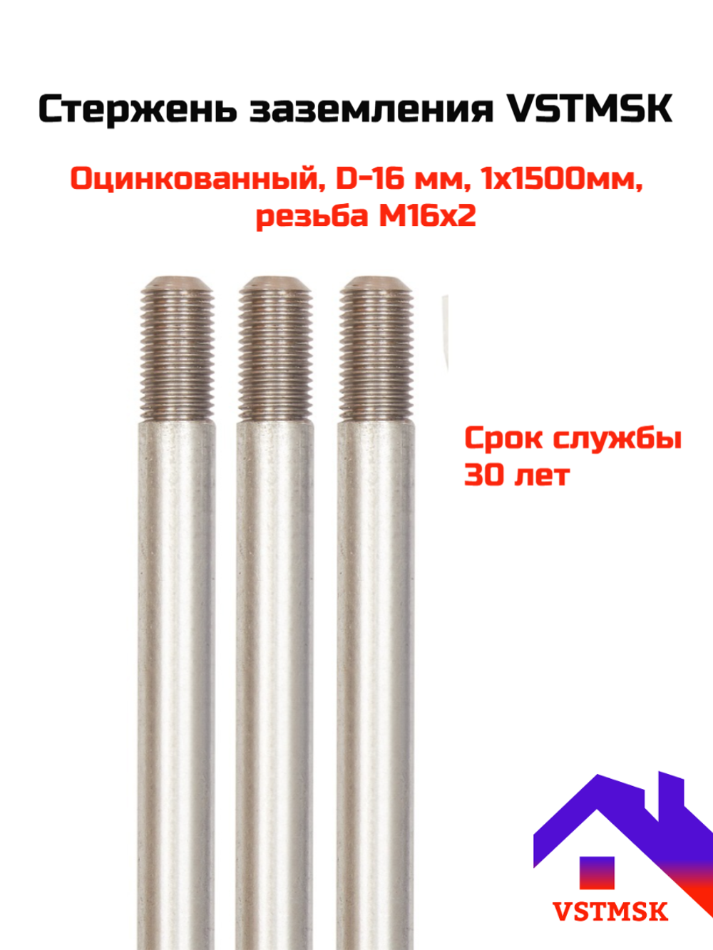 Стержень заземления VSTMSK оцинкованный D-16мм