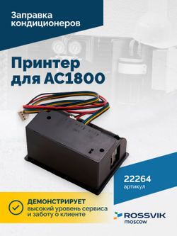 Принтер для АС1800