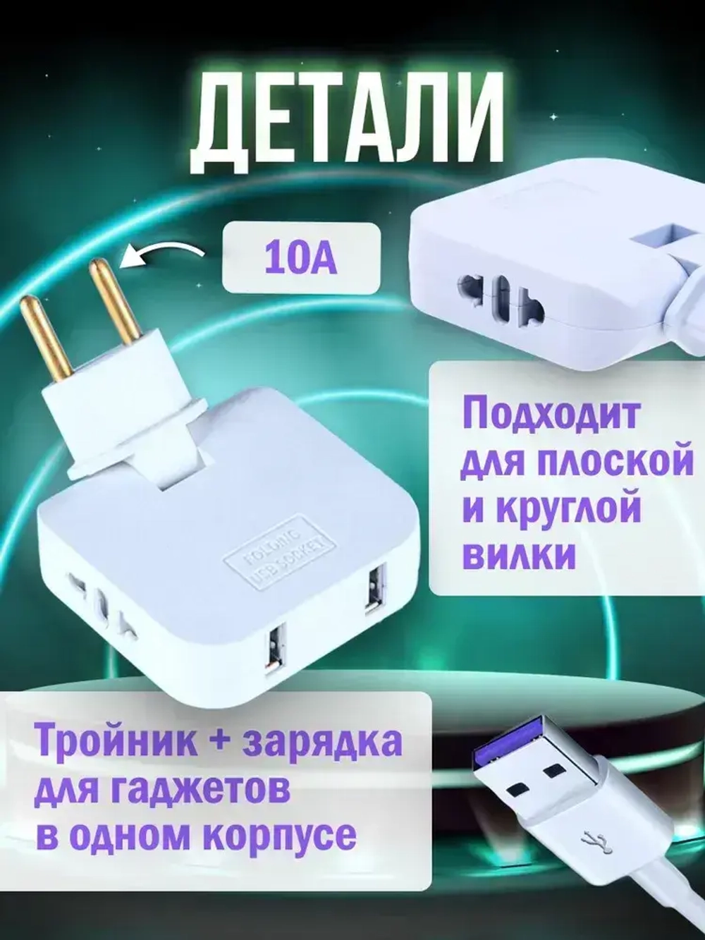 Тройник для розетки плоский с usb 2,0 усиленный поворотный разветвитель электрический на 16А ElectroMag