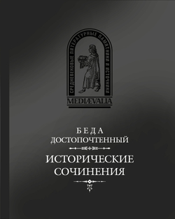 Беда Достопочтенный. Исторические сочинения / Пер. с лат. и комм. В.В.Эрлихмана