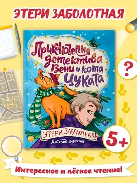 ДЕТСКИЙ ДЕТЕКТИВ. Приключения детектива Вени и кота Цуката
