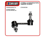 Стойка стабилизатора задняя правая для HYUNDAI SONATA (LF) KIA OPTIMA (JF), CAREADY арт. C701030785