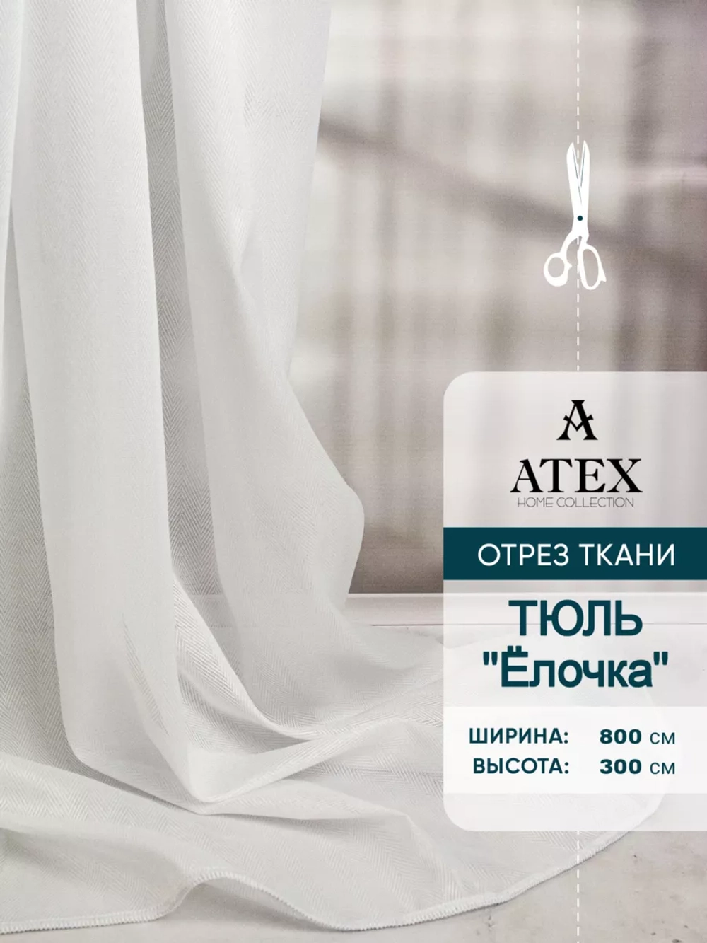 Ткань Тюль Ёлочка отрез