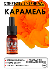 Спиртовые чернила (Карамель)