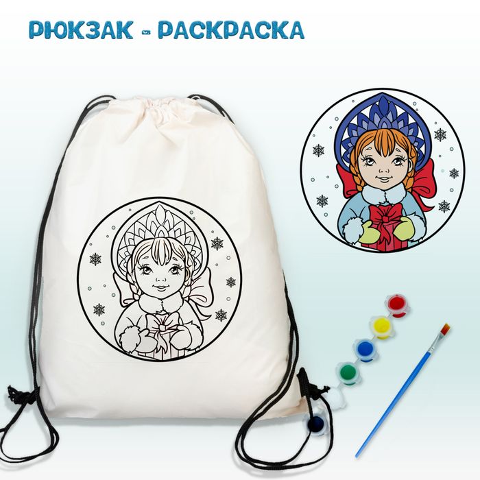 021-0294 Рюкзак-раскраска "Снегурочка с Подарком" с красками - купить оптом в Москве