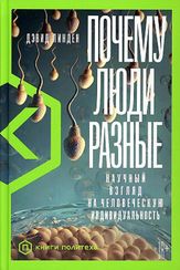 Почему люди разные: Научный взгляд на человеческую индивидуальность