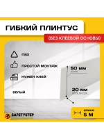 Гибкий плинтус для пола, мягкий плинтус, 70 мм х 5 м, белый