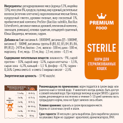 Полнорационный сухой корм SIRIUS PREMIUM для стерилизованных кошек с уткой и клюквой, Пакет 10 кг