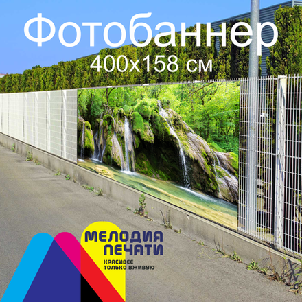 Фотобаннер 400х158 см для забора