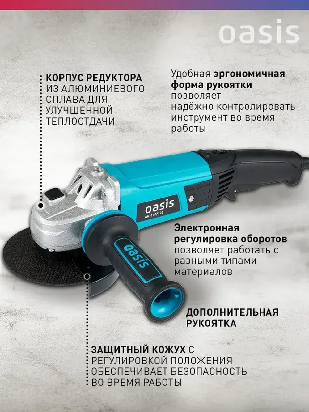 Угловая шлифовальная машина с регулировкой оборотов УШМ Oasis AG-110/125, 1100 Вт, 125 мм / болгарка электрическая 125