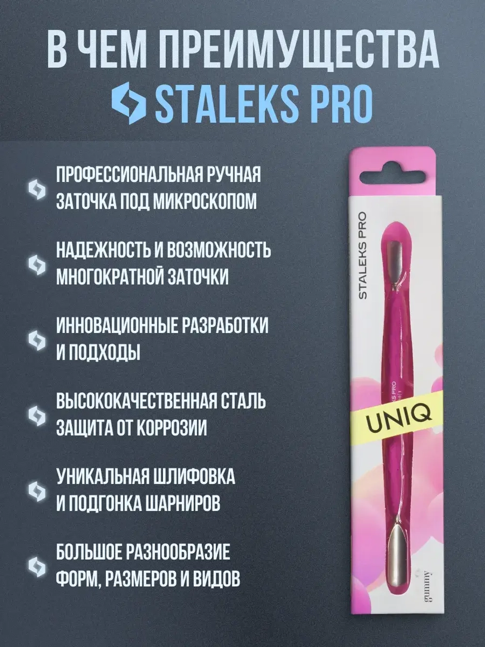 Пушер широкий + узкий Staleks Pro UNIQ PQ-10/1
