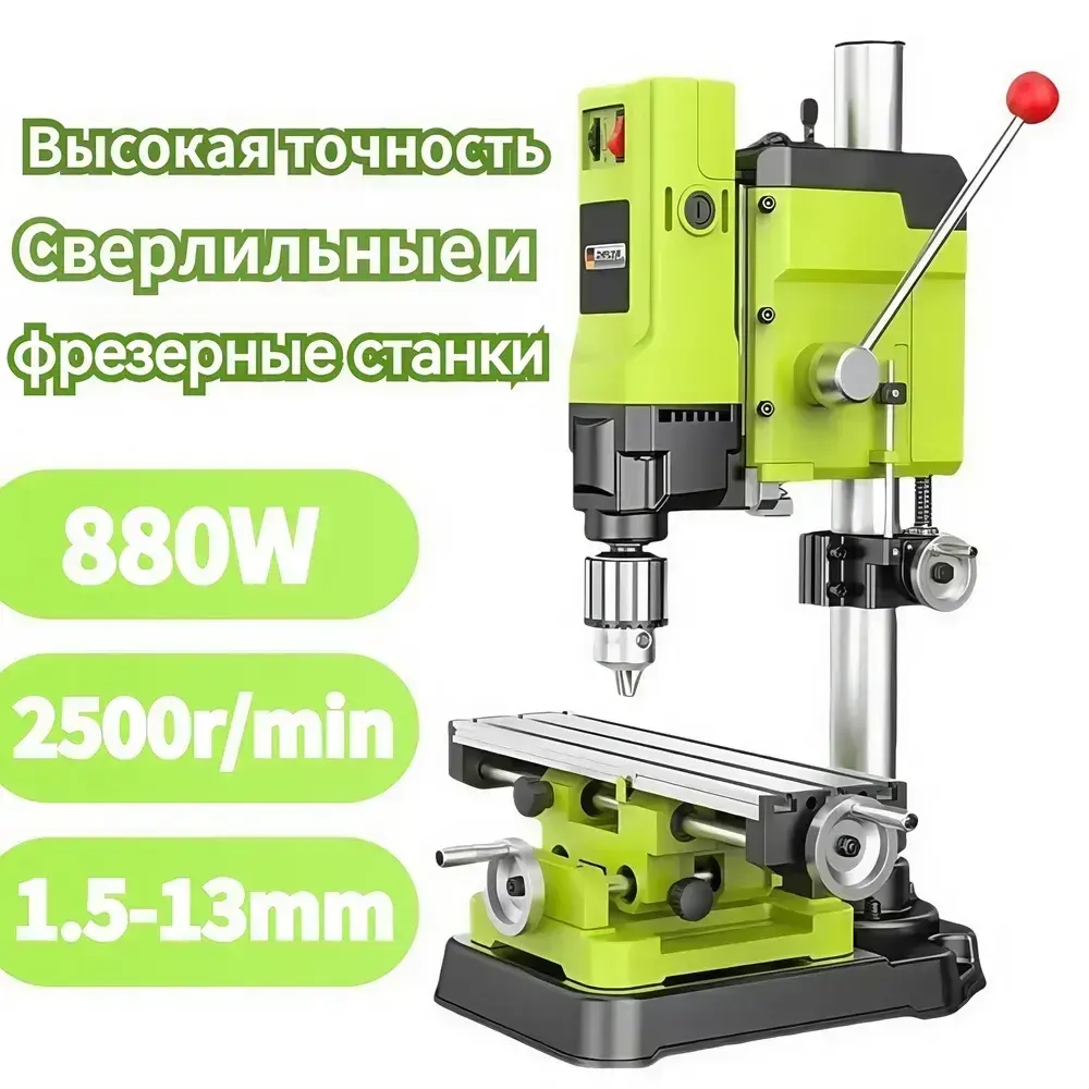 Небольшой бытовой сверлильно-фрезерный станок, 880 Вт/60 мм/2500 об/ мин, 6-ступенчатая регулировка скорости/двигатель с медным сердечником/подъемное устройство