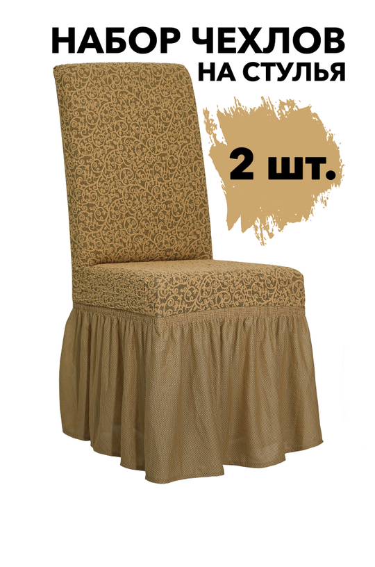 Чехол на стул с оборкой Жаккард, цвет Медовый, Набор 2 шт.