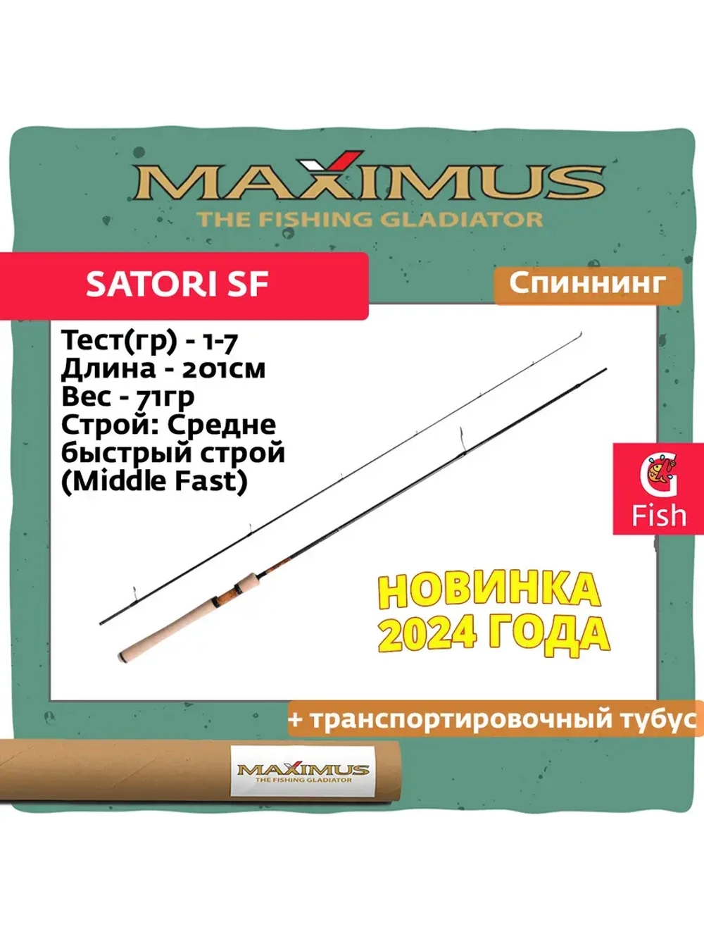Спиннинг Maximus SATORI SF Area 602UL 1,83 m 0,2-2,5 g