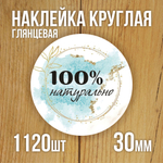 Наклейка стикер глянцевая круглая 40 мм 150 шт "Спасибо Обняли Приподняли"