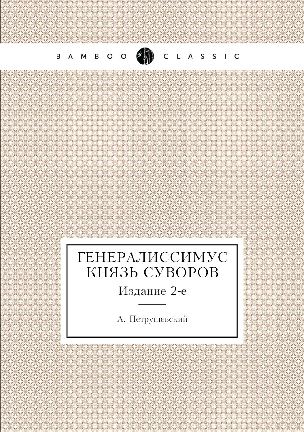 Генералиссимус князь Суворов. Издание 2-е | А. Петрушевский