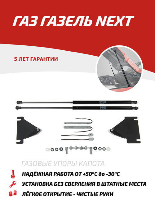 Упоры капота для ГАЗ ГАЗель Next 2016-н.в., 2 шт., UGANEX011