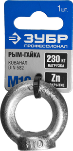 ЗУБР DIN 582, М10, 1 шт, кованая рым-гайка, Профессионал (304326-10)