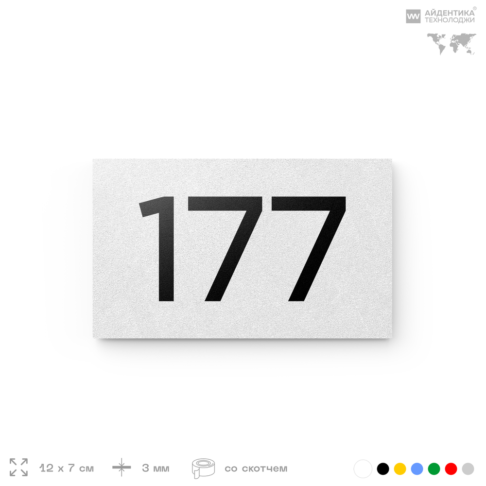 Номер на дверь 177, табличка на дверь для офиса, квартиры, кабинета, аудитории, склада, белая 120х70 мм, Айдентика Технолоджи