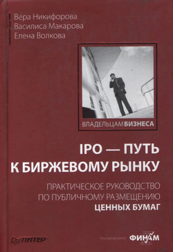 IPO - путь к биржевому рынку. Практическое руководство по публичному размещению ценных бумаг