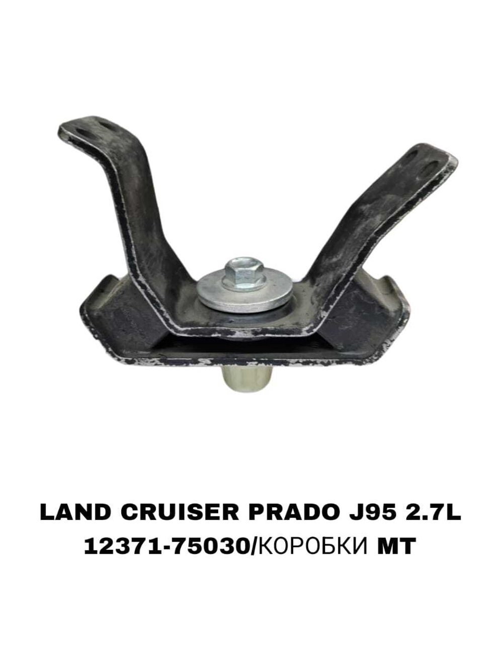 ПОДУШКИ ДВИГАТЕЛЯ LAND CRUISER PRADO J95 2.7L