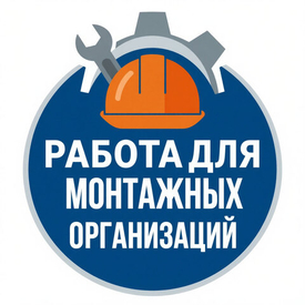 Работа для монтажных организаций: предложение от ООО «ВИНДСОЛАР»