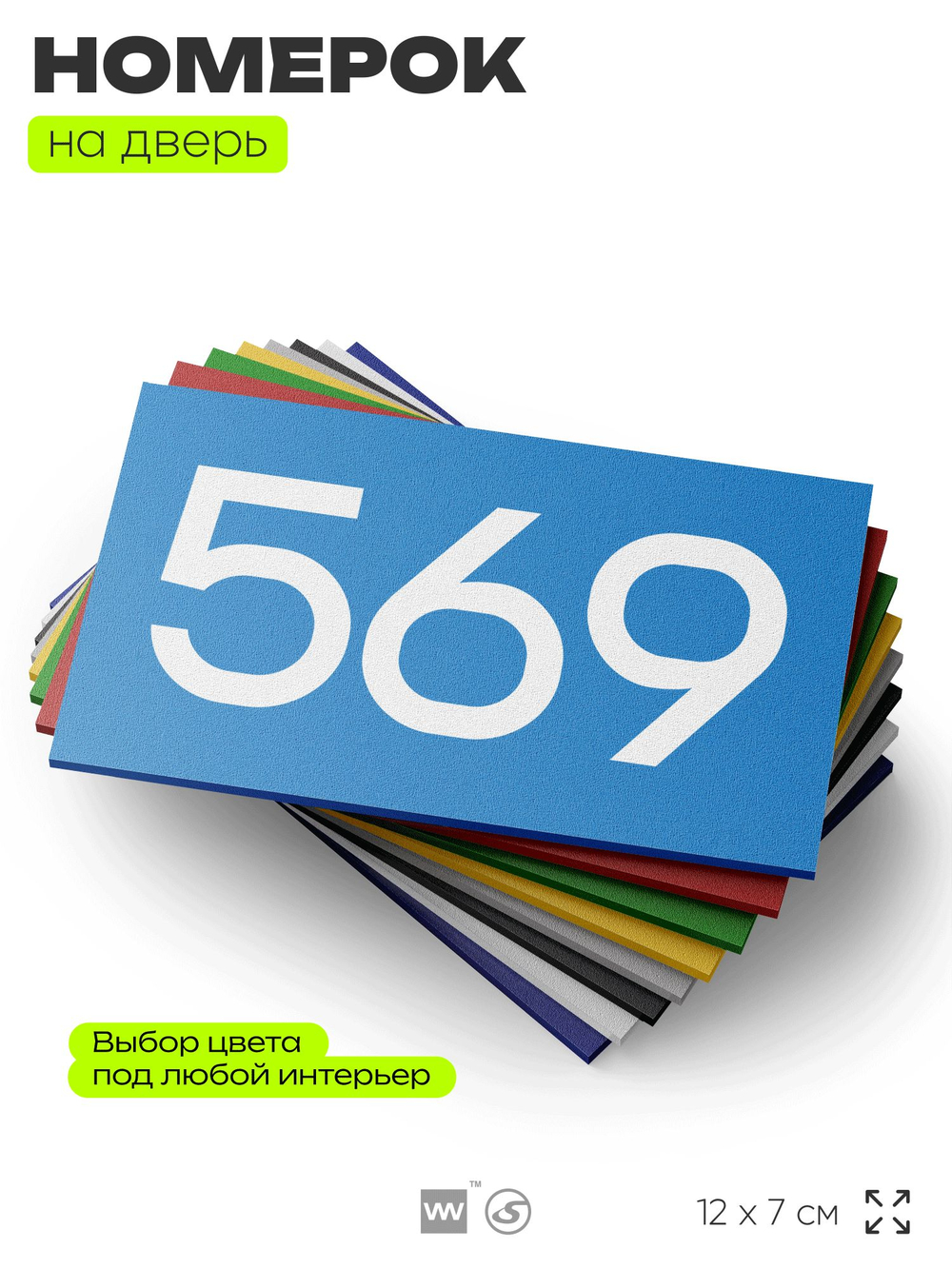 Номер на дверь 569, табличка на дверь для офиса, квартиры, кабинета, аудитории, склада, голубая 120х70 мм, Айдентика Технолоджи