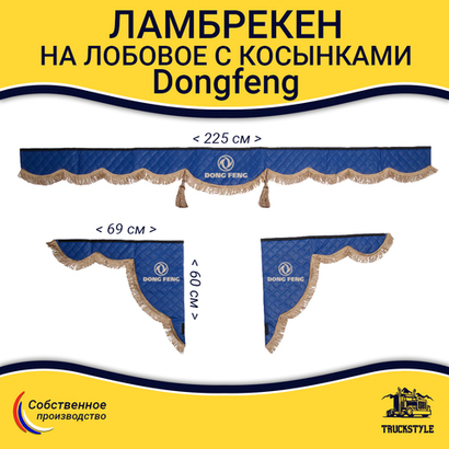 Ламбрекен с косынками стеганые Dong Feng (экокожа, синий, коричневые кисточки)