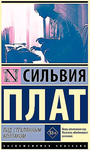 Под стеклянным колпаком
