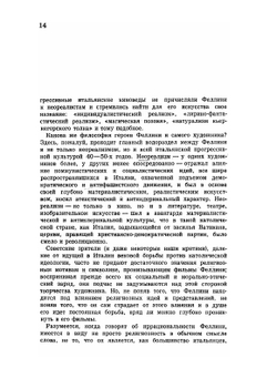 Федерико Феллини. Статьи. Интервью. Рецензии. Воспоминания | Г.Д. Богемский
