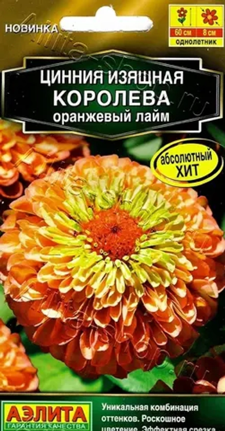 Цинния Королева оранжевый лайм 5шт (Аэлита)